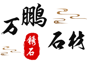 万鹏石材