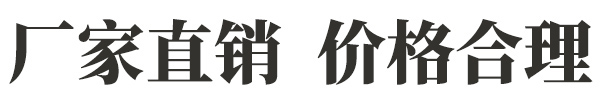 厂家直销