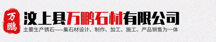 汶上县万鹏石材有限公司